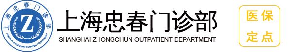 上海忠春门诊部【医保定点单位】
